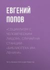 Книга «Социализм с человеческим лицом». Случай на станции «Библиотека им. Ленина» автора Евгений Попов