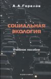Книга Социальная экология автора Анатолий Горелов