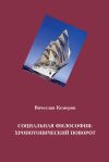 Книга Социальная философия: хронотопический поворот автора Вячеслав Кемеров