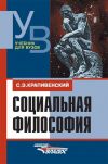 Книга Социальная философия: учебник для вузов автора Соломон Крапивенский