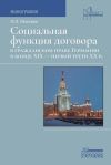 Книга Социальная функция договора в гражданском праве Германии в конце XIX – первой трети XX века автора Ольга Лысенко