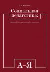 Книга Социальная педагогика: краткий словарь понятий и терминов автора Лев Мардахаев
