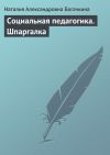 Книга Социальная педагогика. Шпаргалка автора Наталия Богачкина