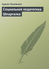 Книга Социальная педагогика. Шпаргалка автора Аурика Луковкина