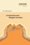 Книга Социальная педагогика. Учебник автора Лев Мардахаев