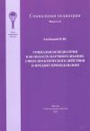 Книга Социальная педиатрия как область научного знания, сфера практического действия и предмет преподавания автора Валерий Альбицкий