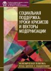 Книга Социальная поддержка: уроки кризисов и векторы модернизации автора Коллектив авторов