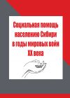 Книга Социальная помощь населению Сибири в годы мировых войн XX века автора Людмила Мезит