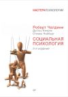 Книга Социальная психология автора Роберт Чалдини