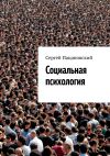 Книга Социальная психология автора Сергей Пацановский