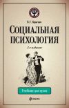 Книга Социальная психология. Учебник для вузов автора Владимир Крысько