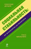 Книга Социальная стабильность: от психологии до политики автора Александр Донцов