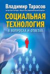 Книга Социальная технология в вопросах и ответах автора Владимир Тарасов