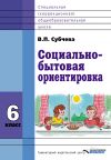 Книга Социально-бытовая ориентировка. 6 класс автора Вера Субчева