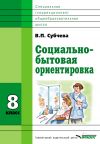 Книга Социально-бытовая ориентировка. 8 класс автора Вера Субчева