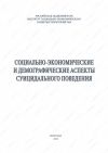 Книга Социально-экономические и демографические аспекты суицидального поведения автора Александра Шабунова