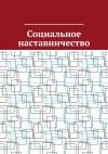 Книга Социальное наставничество автора Антон Шадура