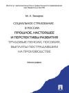 Книга Социальное страхование в России: прошлое, настоящее и перспективы развития. Трудовые пенсии, пособия, выплаты пострадавшим на производстве автора Михаил Захаров