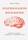 Книга Социальное влияние: Стратегии успешного маркетинга в социальных сетях автора Алинур Сапаров