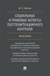 Книга Социальные и правовые аспекты постпенитенциарного контроля автора Д. Сергеев