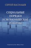 Книга Социальные порядки и экономические реформы автора Сергей Васильев