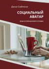 Книга Социальный аватар. Ваша история для мира и продаж автора Дина Саблина