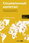 Книга Социальный капитал: Ключ к личностному росту и процветающему бизнесу автора Станислав Натапов