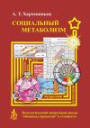 Книга Социальный метаболизм. Полилогический матричный анализ «обменных процессов» и стоимости автора Александр Харчевников