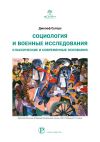 Книга Социология и военные исследования. Классические и современные основания автора Джозеф Сутерс