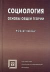 Книга Социология. Основы общей теории автора Коллектив Авторов