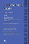 Книга Социология права. Курс лекций. Том 1 автора Коллектив авторов