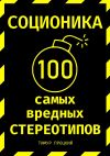 Книга Соционика: 100 самых вредных стереотипов автора Тимур Процкий