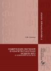 Книга Содержание обучения в компетентностной модели ВПО (К освоению ФГОС ВПО) автора Николай Соснин