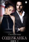 Обложка: Содержанка. Книга 2