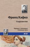 Книга Содружество автора Франц Кафка