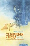 Книга Соединяя души и сердца. Из жизни одной школы собак-поводырей автора Наталья Громова