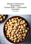 Книга Соевые бобы – уникальная культура. Монография автора Жаннета Вологирова