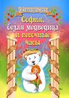 Книга София, белая медведица и песочные часы автора Светлана Мак
