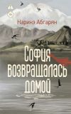 Обложка: София возвращалась домой