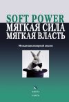 Книга Soft power, мягкая сила, мягкая власть. Междисциплинарный анализ автора Коллектив авторов