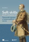 Книга Soft skills для IT-специалистов. Прокачай карьеру и получи работу мечты автора Дон Джонс