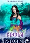Книга Софья. Другой мир автора Нина Ахминеева