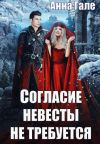 Книга Согласие невесты не требуется автора Анна Гале