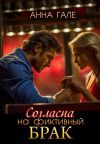 Книга Согласна на фиктивный брак автора Анна Гале