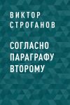 Книга Согласно параграфу второму автора Виктор Строганов