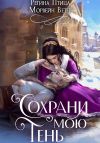Книга Сохрани мою тень автора Морвейн Ветер