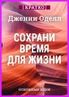 Книга Сохрани время для жизни. Дженни Оделл. Кратко автора Культур-Мультур