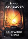 Книга Сохраняя тепло автора Нина Жильцова