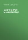 Книга СОҲИБҚИРОН МАЪНАВИЯТИ 2 автора ЧОРИЕВ АҲМАДЖОН