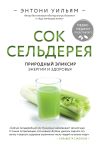 Книга Сок сельдерея. Природный эликсир энергии и здоровья автора Энтони Уильям